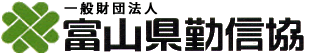 財団法人　富山県労働者信用基金協会